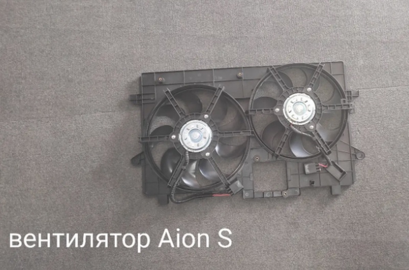 Вентилятор охлаждения Aion S